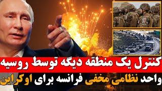 کنترل یک منطقه دیگر در خارکیف و درخواست ۱۳۰ جنگنده اف-۱۶ توسط زلنسکی