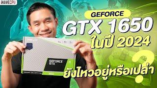 GeForce GTX 1650 ในปี 2024 ยังไหวอยู่หรือเปล่า ?  iHAVECPU