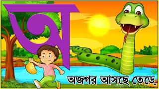 অআইঈ  অয় অজগর আসছে তেড়ে  বাংলা বর্ণমালা  বাংলা স্বরবর্ণ শিক্ষা