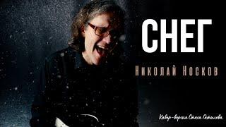 Снег муз. Николай Носковсл. Алексей Чуланский кавер-версия Стаса Гатилова