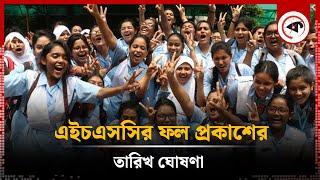 জানা গেল কবে ঘোষণা হবে এইচএসসির ফল  HSC Result Date  Kalbela