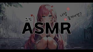 시희asmr 질투하는 여친 l 귀여운 l  남성향 l Roleplay l 오디오 드라마