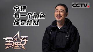 《星推荐》每一个角色都是挑战——20220613 宁理 无畏好坏【CCTV电视剧】