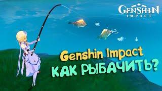 Как рыбачить в Genshin Impact