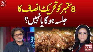 Will PTI rally be held on September 8 or not? Aaj News