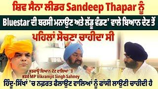 ਸ਼ਿਵ ਸੈਨਾ ਲੀਡਰ Sandeep Thapar ਨੂੰ Blu*est*ar ਦੀ ਬਰਸੀ ਮਨਾਉਣ ਅਤੇ ਲੱਡੂ ਵੰਡਣ ਵਾਲੇ ਬਿਆਨ ਦੇਣ