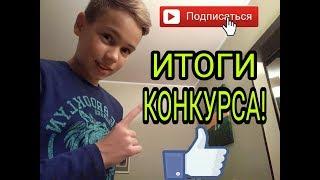 ИТОГИ КОНКУРСА КТО ЖЕ ПОБЕДИЛ??