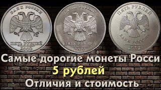 5 рублей 2000 2001 и 2002 года - Самые дорогие 5 рублевые монеты на сегодняшний день. Стоимость.