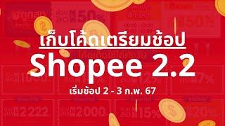 เก็บโค้ดส่วนลด Shopee 2.2 ปี 2024 เตรียมช้อป 2-3 ก.พ. 67 นี้