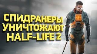Самое быстрое прохождение Half-Life 2 Разбор спидрана