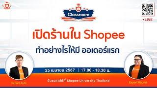  Live  เปิดร้านใน Shopee  EP.2 ทำอย่างไรให้มี ออเดอร์แรก