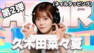 【久木田菜々夏】第2弾！ASMR【ネイルタッピング】