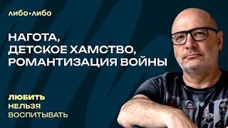 Нагота детское хамство ЕГЭ романтизация войны  Любить нельзя воспитывать