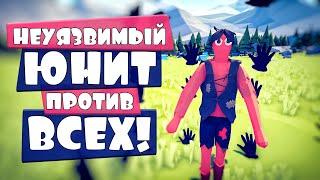 ПЕРЧАТКОЙ В ЛИЦО НЕУЯЗВИМЫЙ ЮНИТ  ОБНОВА в Totally Accurate Battle Simulator TABS ТАБС