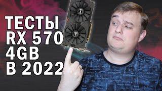 ТЕСТЫ В ИГРАХ AMD RX 570 4GB В 2022 году