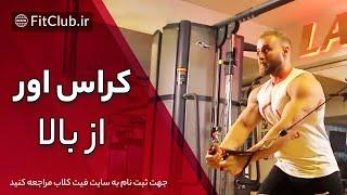 آموزش تمرین کراس اور از بالا  آموزش تمرینات بدنسازی