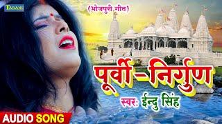 पूर्वी निर्गुण दर्द भरा भोजपुरी गीत  Indu Singh Bhojpuri Nirgun Geet 2021 - Purvi Bhojpuri Geet
