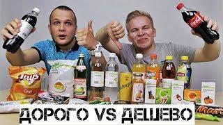 ДОРОГО VS ДЕШЕВО ЕДА  Пробуем и сравниваем продукты Каждый День