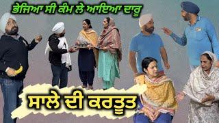 ਸਾਲੇ ਦੀ ਕਰਤੂਤNew Punjabi movie2023short Punjabi movie 2023 Punjabi Natak full Punjabi movie2023