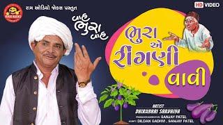 Bhuraye Ringani Vavi Dhirubhai Sarvaiya ભુરાએ રીંગણી વાવી Gujarati Jokes Ram Audio Jokes