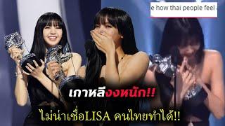 คนเกาหลี อึ้ง ลิซ่าเป็นคนไทย แต่ได้รับรางวัล MTV ได้ไง #lisa