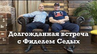 Интервью с Гуру Бодибилдинга - Фиделем Седых