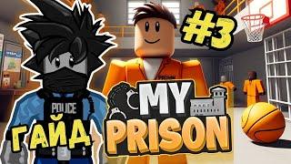 МОЯ ТЮРЬМА РОБЛОКС ОБНОВЛЕНИЕ #3 ГАЙД ПО РАЗВИТИЮ В My prison roblox Cheyz