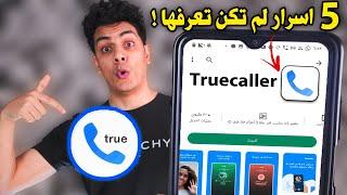 اذا كنت تستعمل تطبيق truecaller لازم تشوف الفيديو دا 