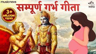 गर्भ गीता Garbh Geeta with Lyrics  Garbh Sanskar  कृष्णा अर्जुन संवाद  Garbh Geeta In Pregnancy