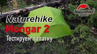 Тестируем палатку Naturehike Mongar 2