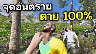 จุดอันตรายที่สุดใน PUBG อีก 10 ปีก็ไม่ชนะ