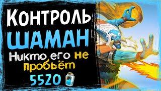 Самая СНОГСШИБАТЕЛЬНАЯ колода - КОНТРОЛЬ шаман 2021  Hearthstone