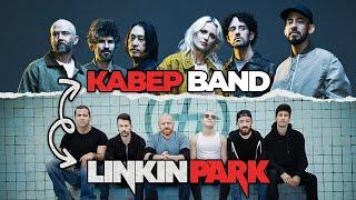 Это больше не Linkin Park