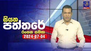  Live  Siyatha Paththare  සියත පත්තරේ  04 - 07 - 2024  Siyatha TV