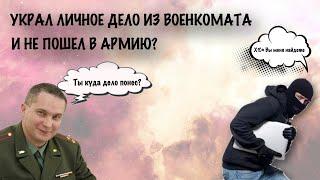 Украл личное дело из военкомата и не пошел в армию?