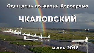 Один день из жизни Аэродрома Чкаловский июль 2018 выпуск 55