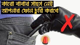 ফোন চুরি করবে তো দূরের কথা ধরলেই এলার্ম বেজে উঠবে   How to Avoid Losing Your Phone