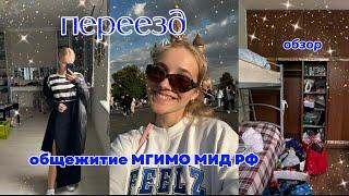 vlog  общежитие МГИМО МИД РФ и мой переезд