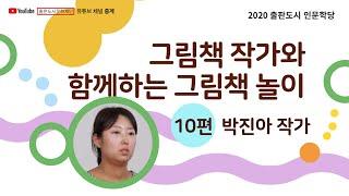 그림책 작가와 함께하는 그림책 놀이#10 박진아 작가