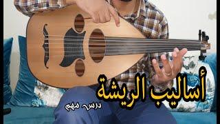 من أحسن الدروس على العود أساليب الريشة لتحسين العزف ،درس ممتازthe Richa Oud