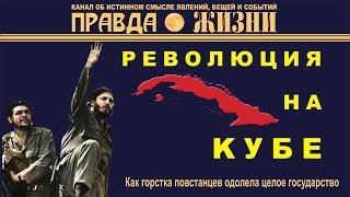 Как горстка повстанцев одолела целое государство  Революция на Кубе  Правда Жизни