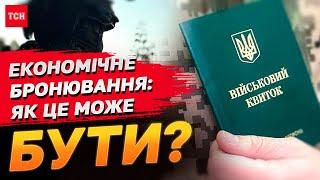 Як законно купити собі бронювання три законопроєкти