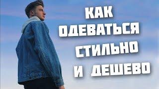 Как одеваться стильно и дешево Секонхенд  Как не выглядеть зашкварно  IgorLenser