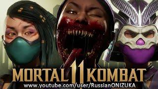 Mortal Kombat 11 Ultimate - ЗУБАСТАЯ КАСТОМИЗАЦИЯ МИЛИНЫ