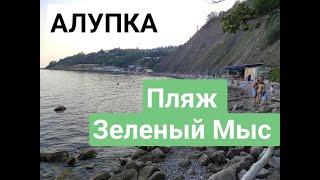 Алупка Крым пляж Зелёный Мыс или Черный Бугор 19.07.2021