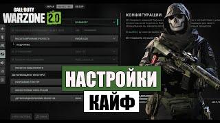 Гайд - Оптимальные настройки графики в Warzone 2  Лучшие настройки для Варзон 2.0