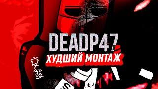 Deadp47 - Худший монтаж на руси ютуба. Разоблачение от эксперта intel hd graphics