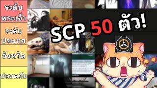 จัดเทียร์ลิส SCP ที่พลังโหดที่สุด? 50ตัว