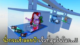 นั่งกระเช้าลอยฟ้าเร็วที่สุดในโลก Roblox gondola ride