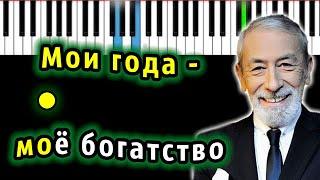 Вахтанг Кикабидзе - Мои года - Мое богатство Piano_Tutorial  Разбор  КАРАОКЕ  НОТЫ + MIDI